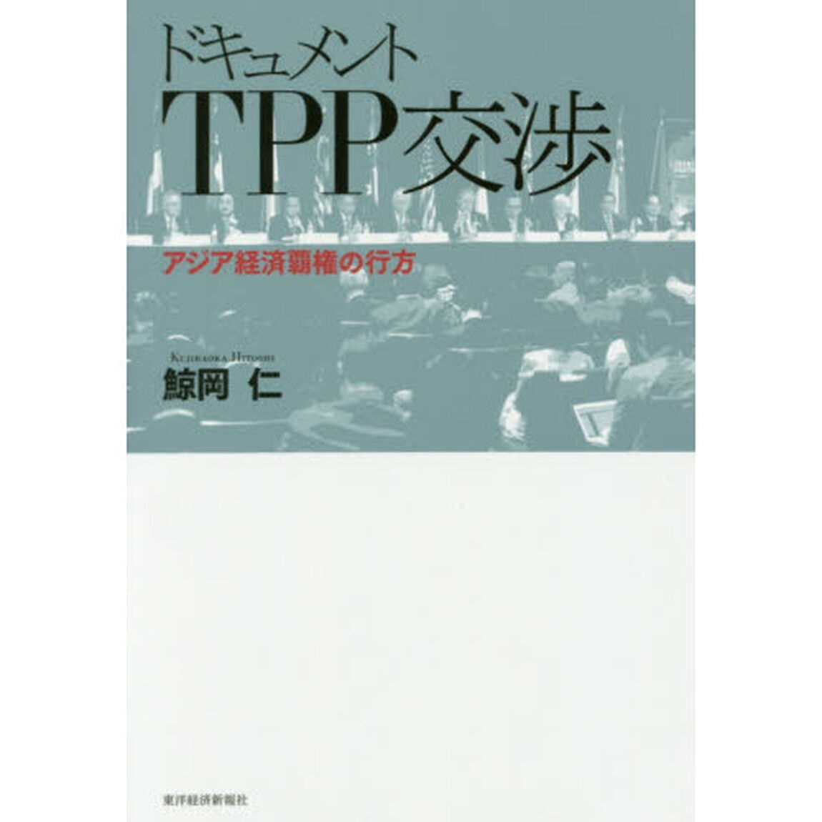 ドキュメントＴＰＰ交渉　アジア経済覇権の行方