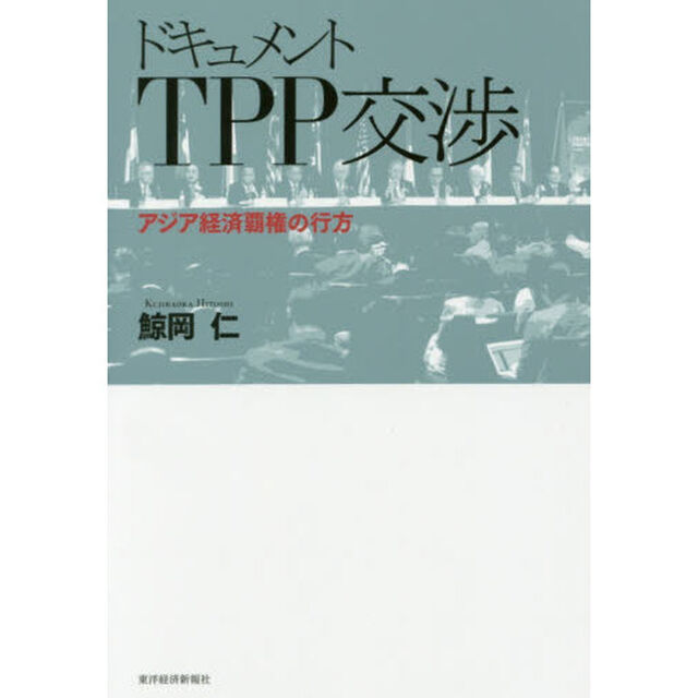 ドキュメントＴＰＰ交渉　アジア経済覇権の行方