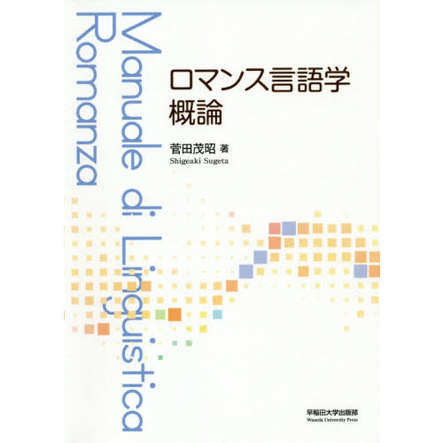 ロマンス言語学概論