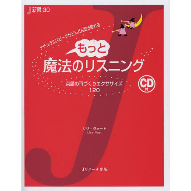 もっと魔法のリスニング (J新書)