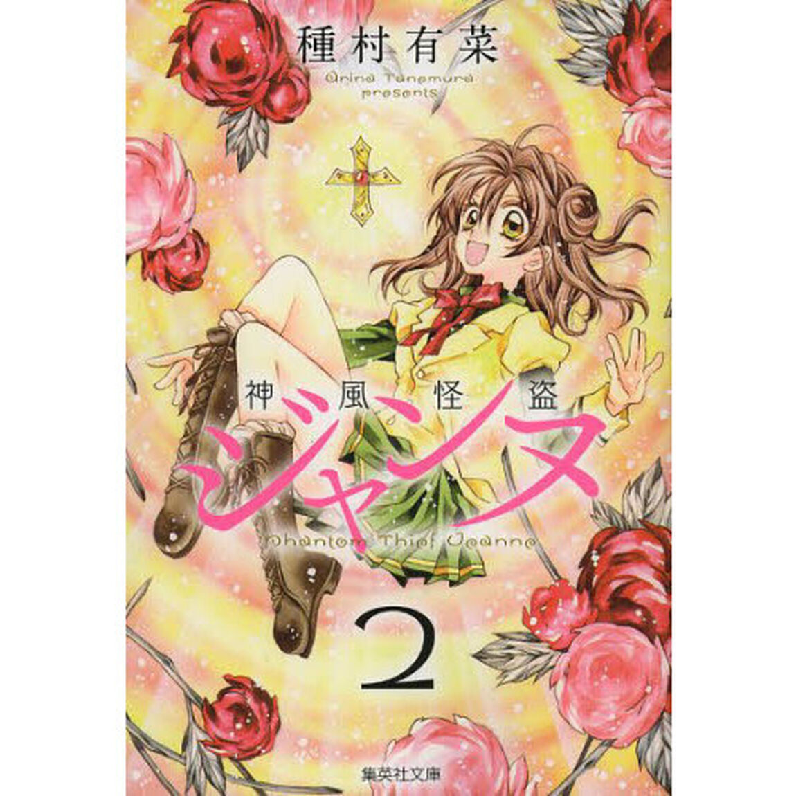 神風怪盗ジャンヌ　２