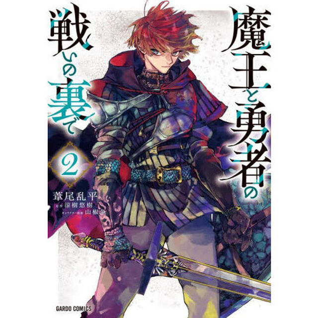 魔王と勇者の戦いの裏で　２