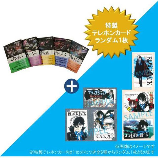 七色いんこ　全５巻セット　ブラック・ジャック特製テレホンカード特典付き（全6種のうち1枚ランダム封入）