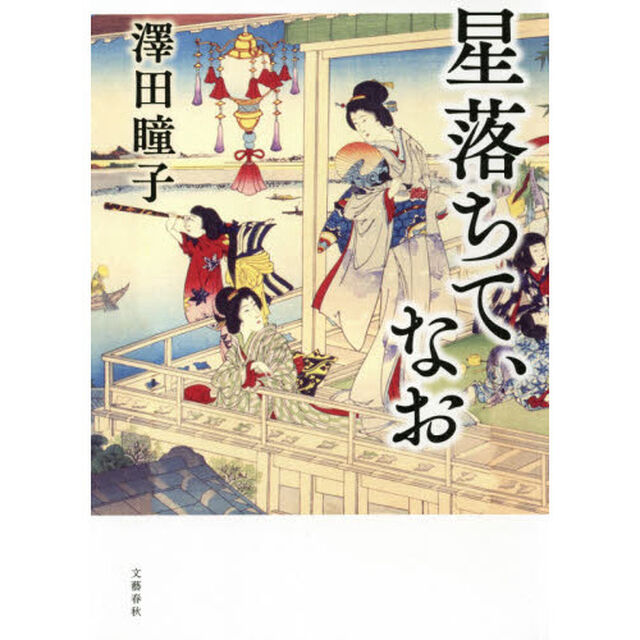 星落ちて、なお