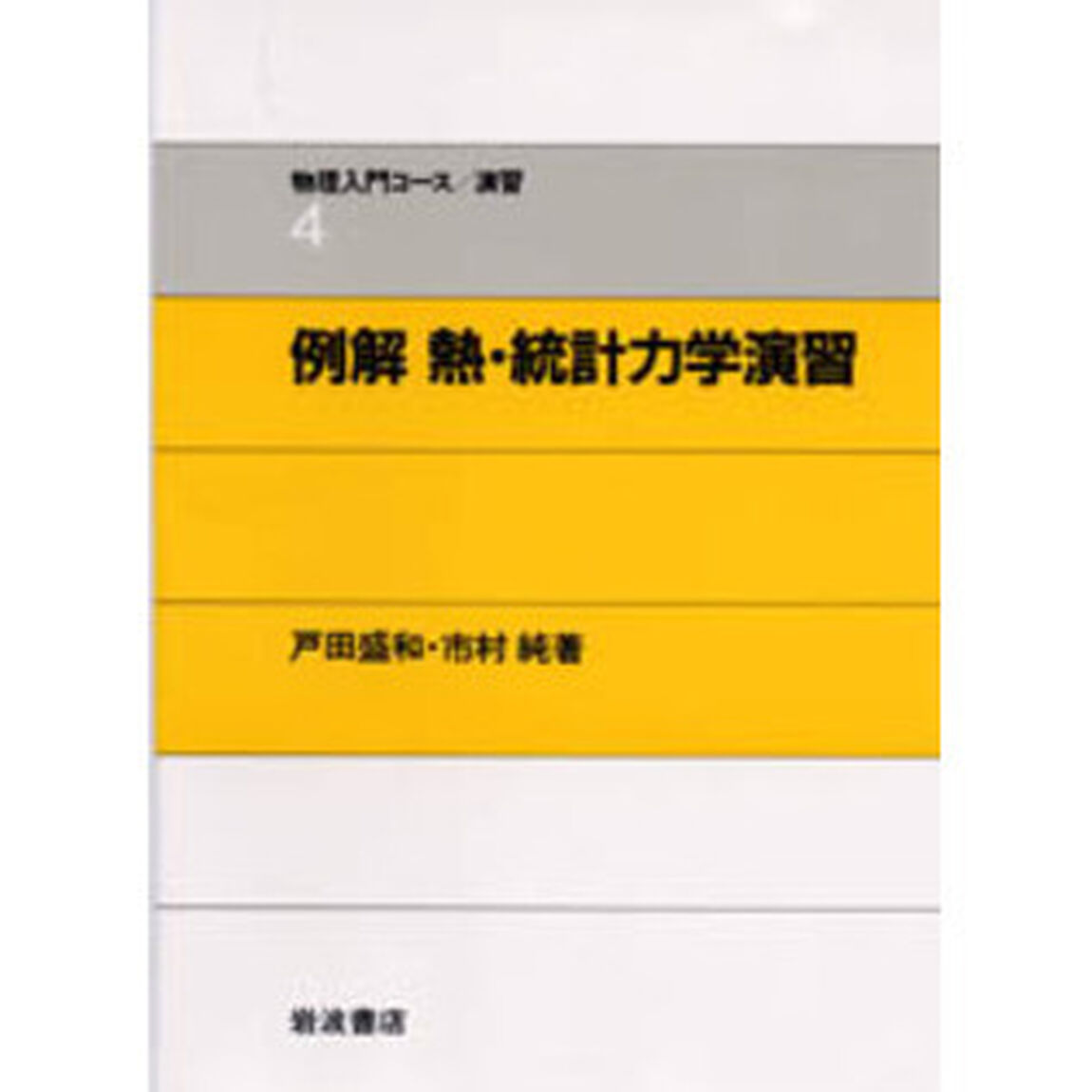 例解熱・統計力学演習