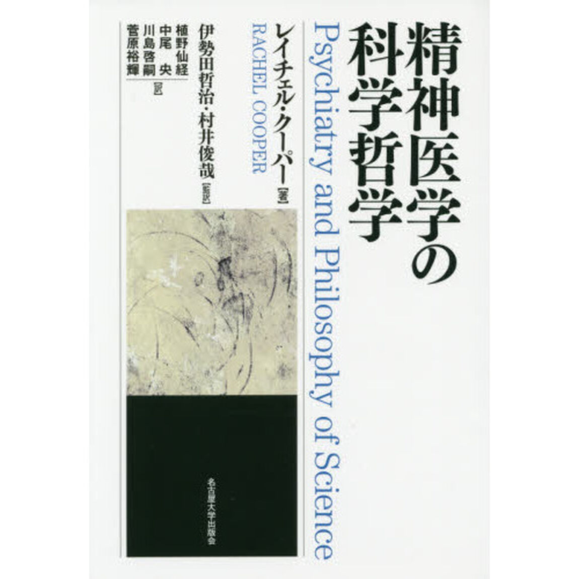 精神医学の科学哲学