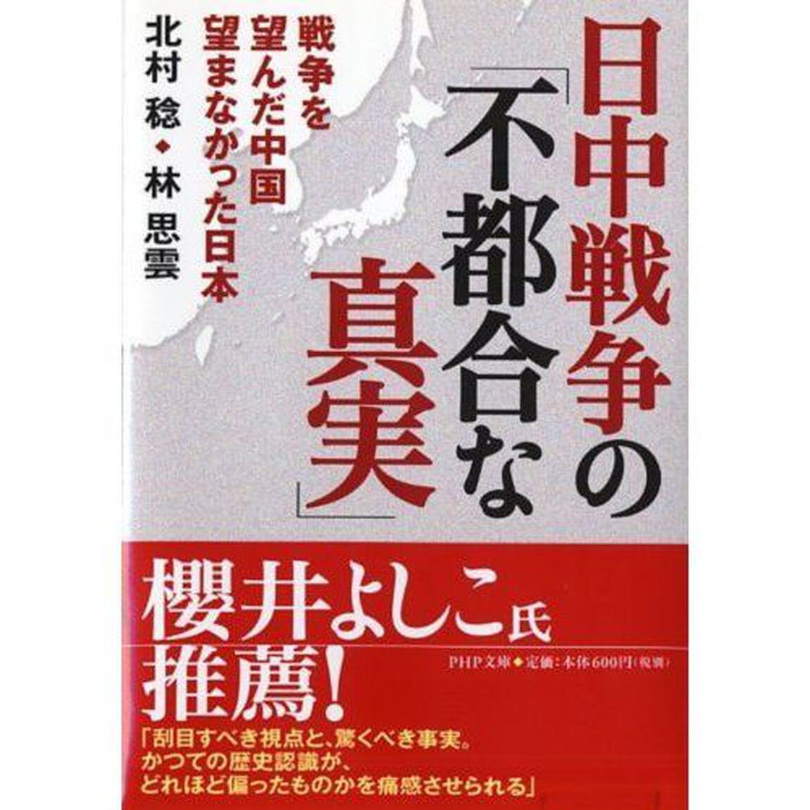 日中戦争の「不都合な真実」　戦争を望んだ中国望まなかった日本