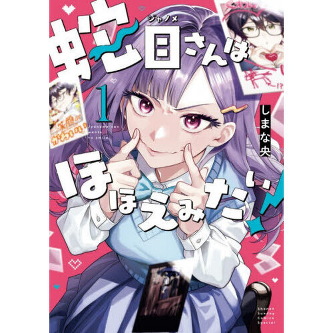 蛇目さんはほほえみたい！　１