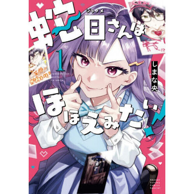蛇目さんはほほえみたい！　１