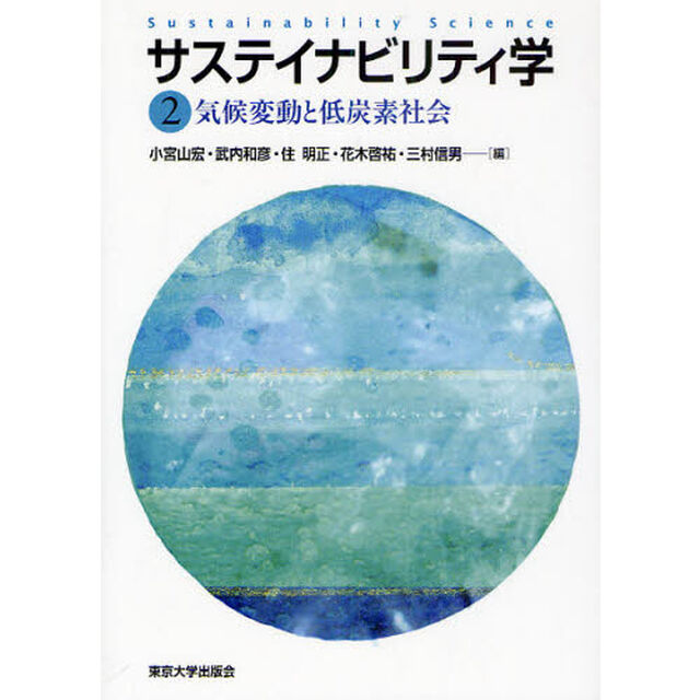 サステイナビリティ学　２「気候変動と低炭素社会」