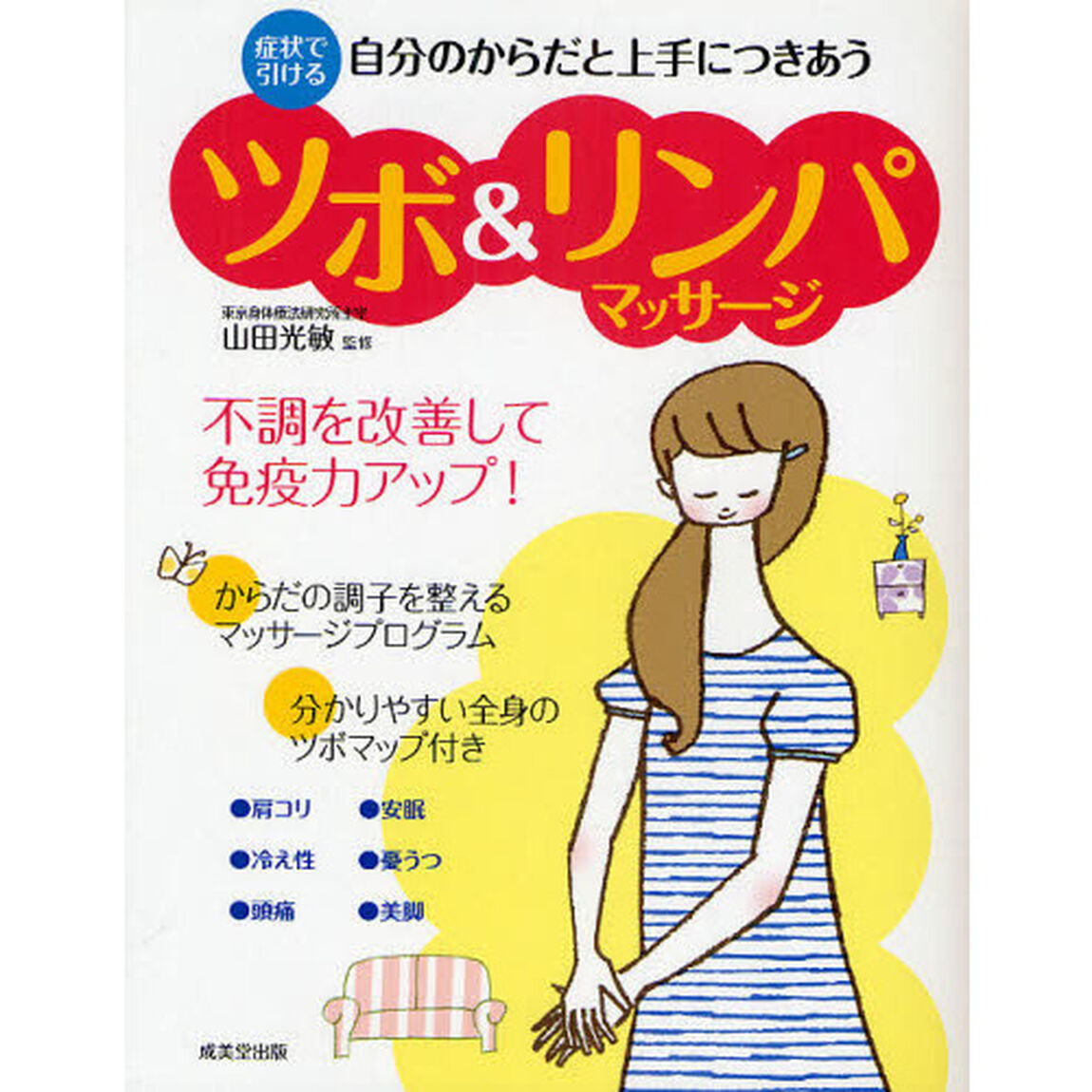 自分のからだと上手につきあうツボ＆リンパマッサージ　不調を改善して、免疫力アップ！　症状で引ける