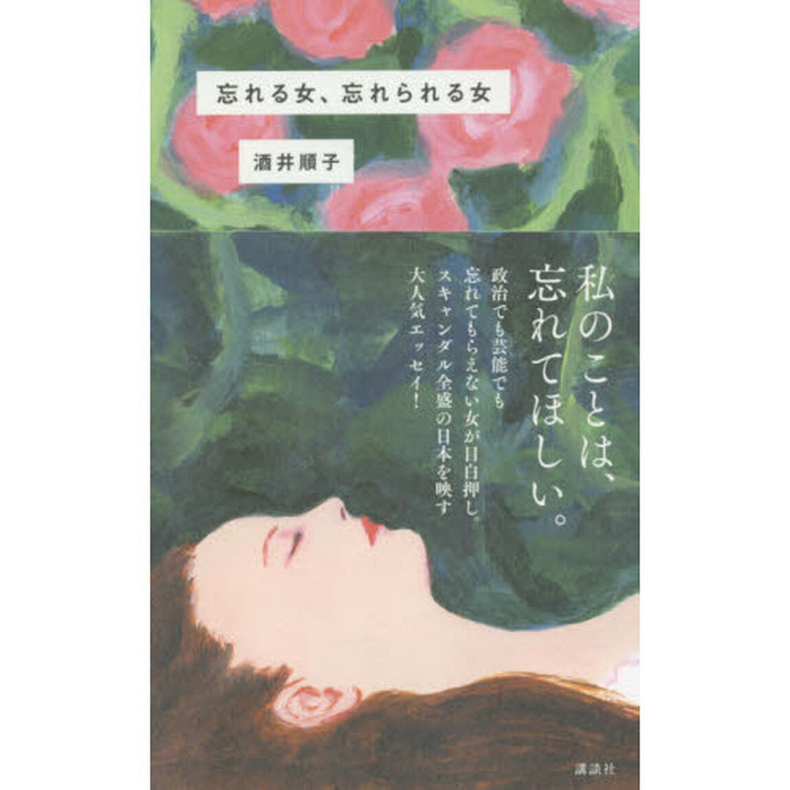 忘れる女、忘れられる女
