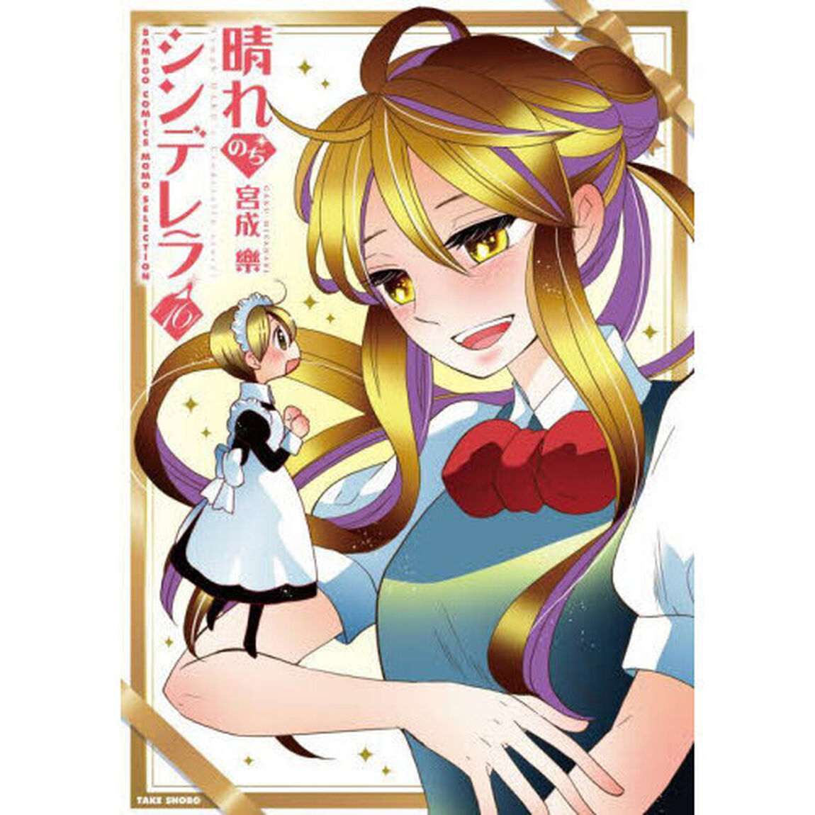 晴れのちシンデレラ　１６