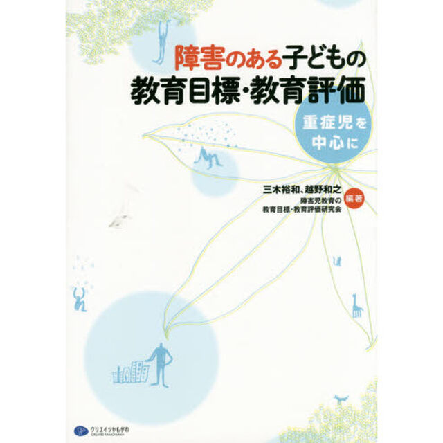 障害のある子どもの教育目標・教育評価　重症児を中心に