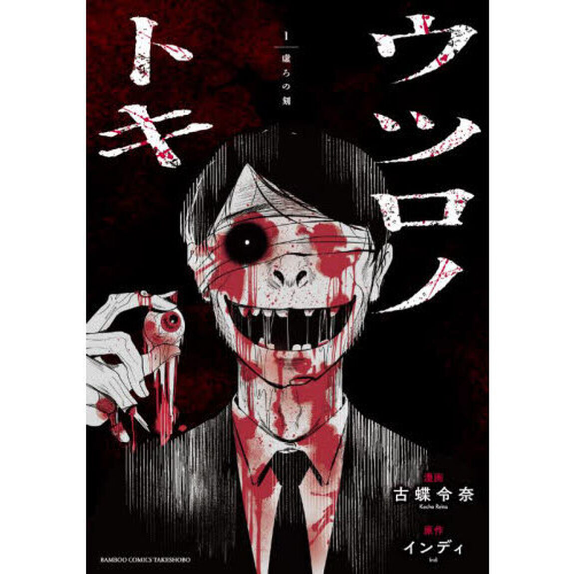 ウツロノトキ　１