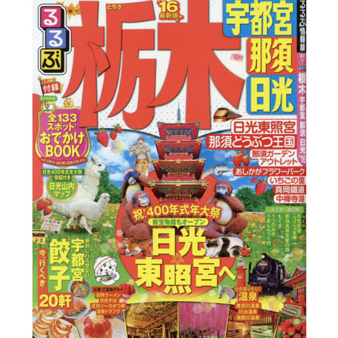 るるぶ栃木　宇都宮　那須　日光　&rsquo;１６