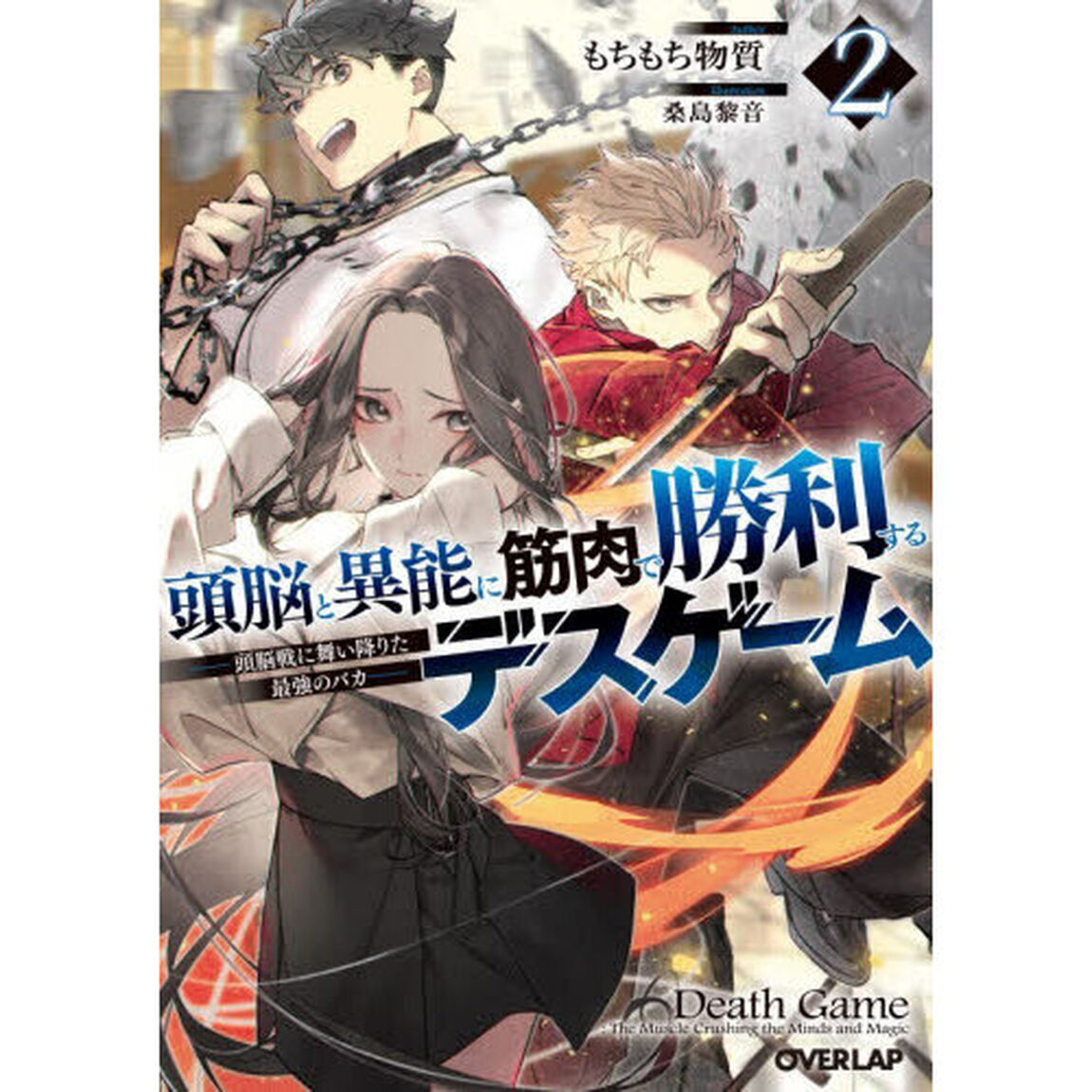 頭脳と異能に筋肉で勝利するデスゲーム 頭脳戦に舞い降りた最強のバカ 2
