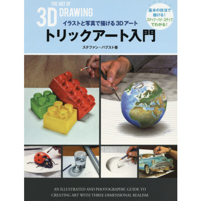 トリックアート入門　イラストと写真で描ける３Ｄアート