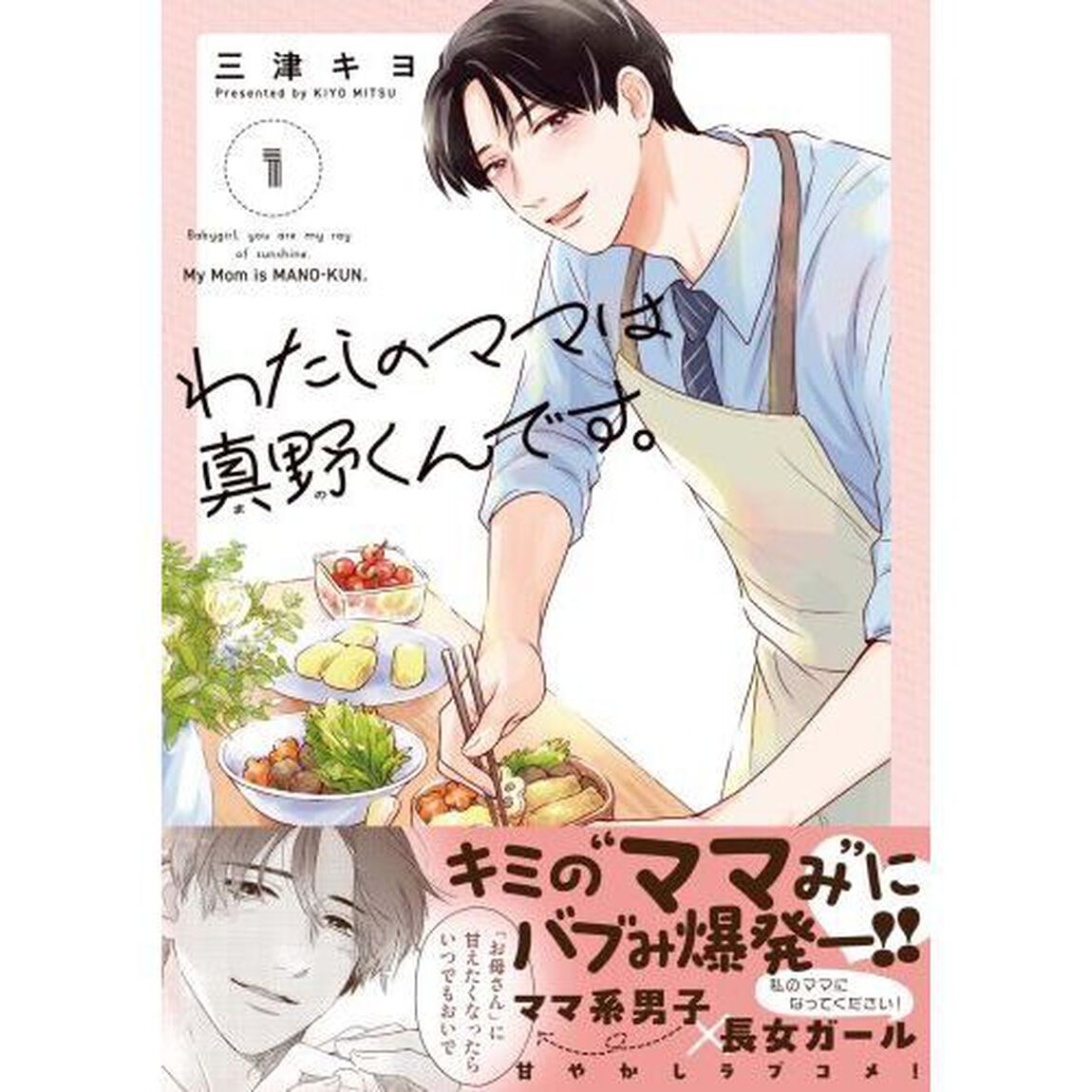 わたしのママは真野くんです。　１