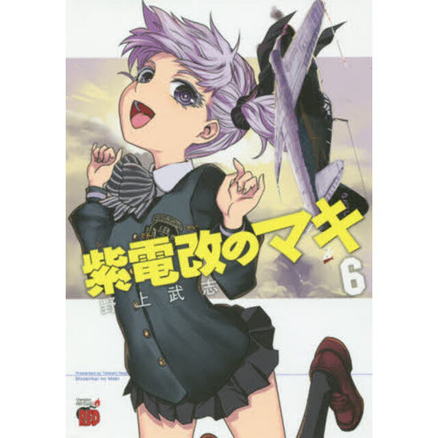 紫電改のマキ　６