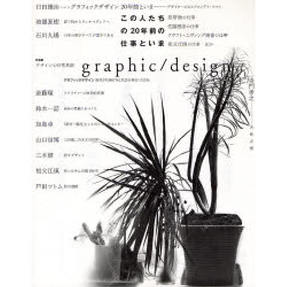 ｇｒａｐｈｉｃ／ｄｅｓｉｇｎ　０３「臼田捷治・寺門孝之・池澤夏樹・石川九楊・斎藤環・三木健・鈴木一誌・加島卓・山口信博・祖父江慎・戸田ツトム」