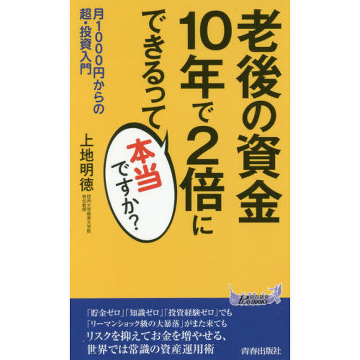 老後の資金１０年で２倍にできるって本当ですか？　月１０００円からの超・投資入門