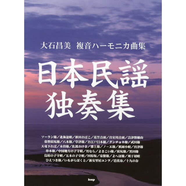 日本民謡独奏集　大石昌美複音ハーモニカ曲集
