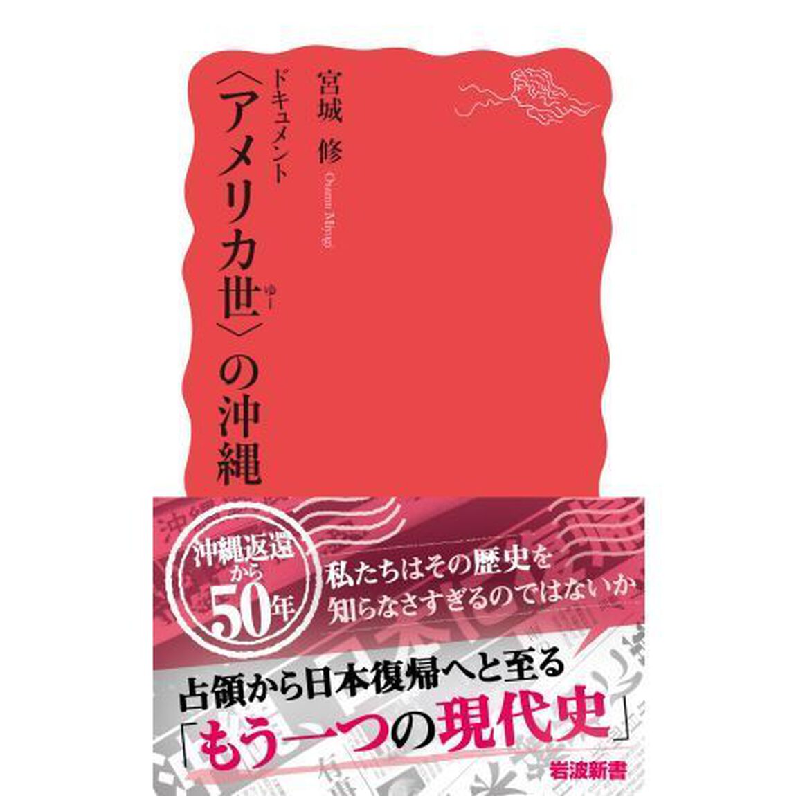 ドキュメント〈アメリカ世（ゆー）〉の沖縄