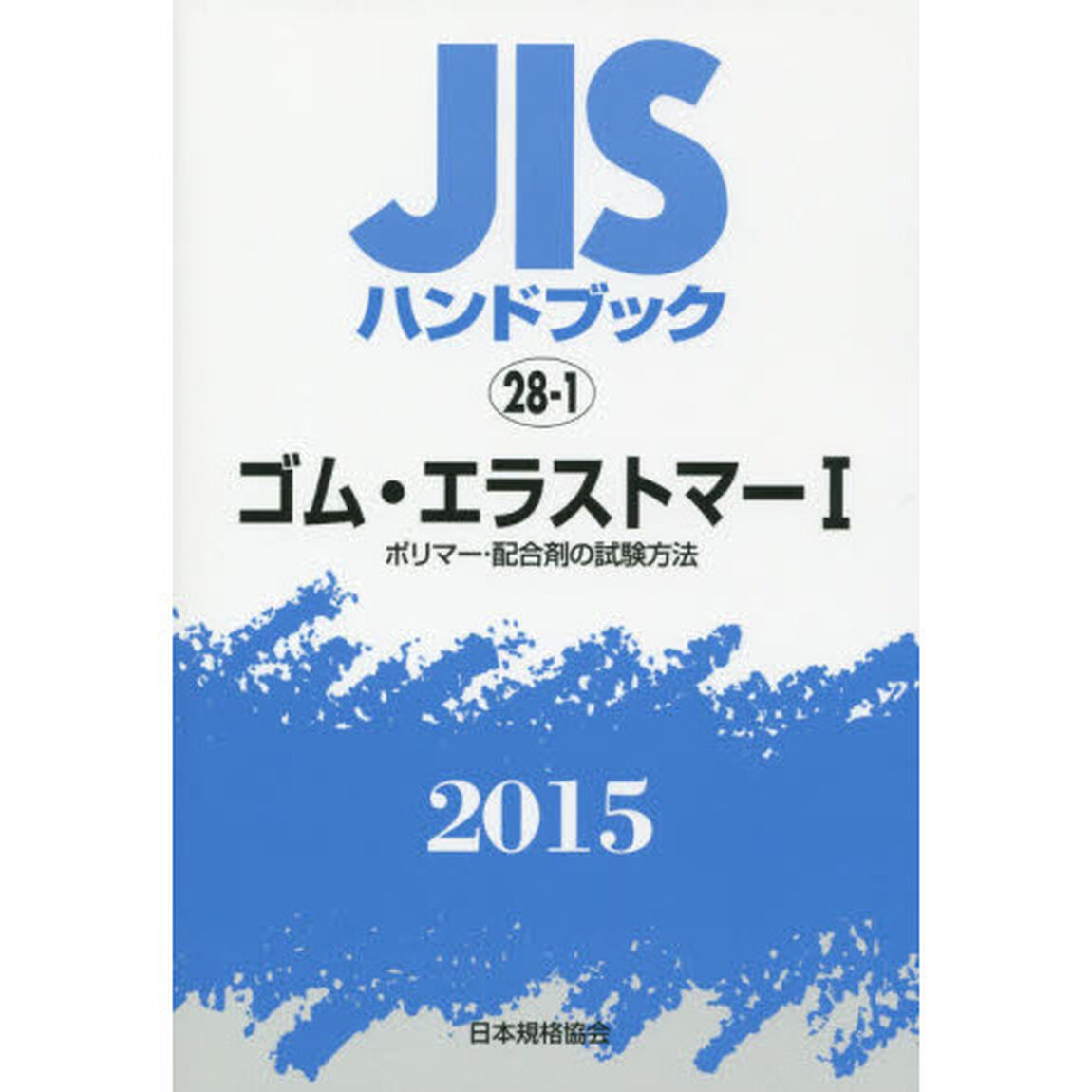 ＪＩＳハンドブック　ゴム・エラストマー　２０１５－１「ポリマー・配合剤の試験方法」