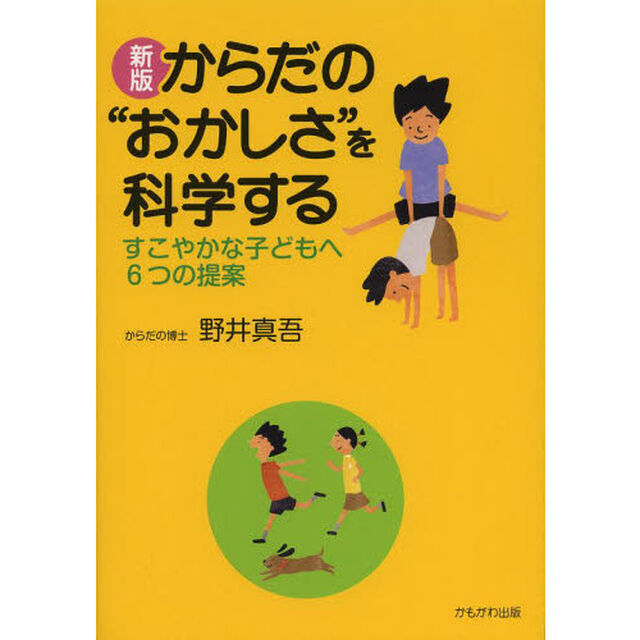 からだの&ldquo;おかしさ&rdquo;を科学する　すこやかな子どもへ６つの提案「新版」
