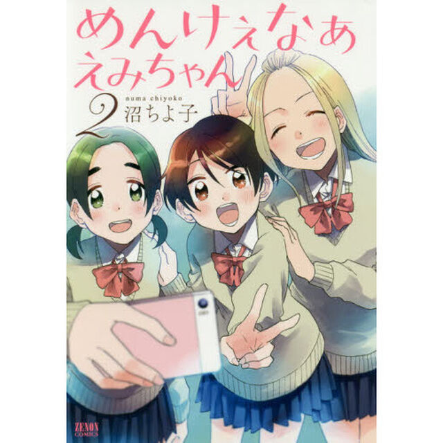 めんけぇなぁ　えみちゃん　　　２