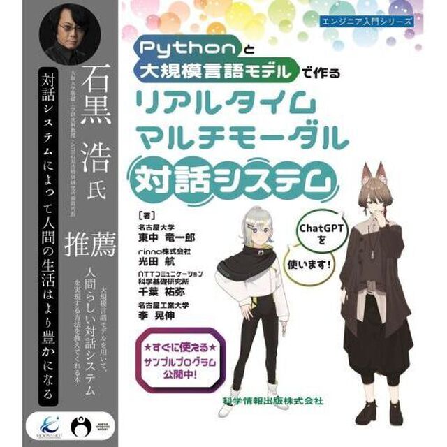 Ｐｙｔｈｏｎと大規模言語モデルで作るリアルタイムマルチモーダル対話システム