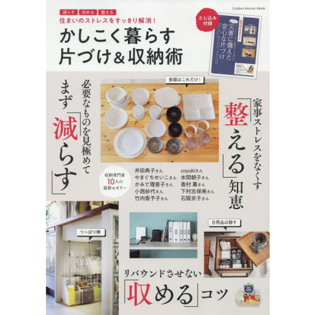 かしこく暮らす片づけ＆収納術　住まいのストレスをすっきり解消！