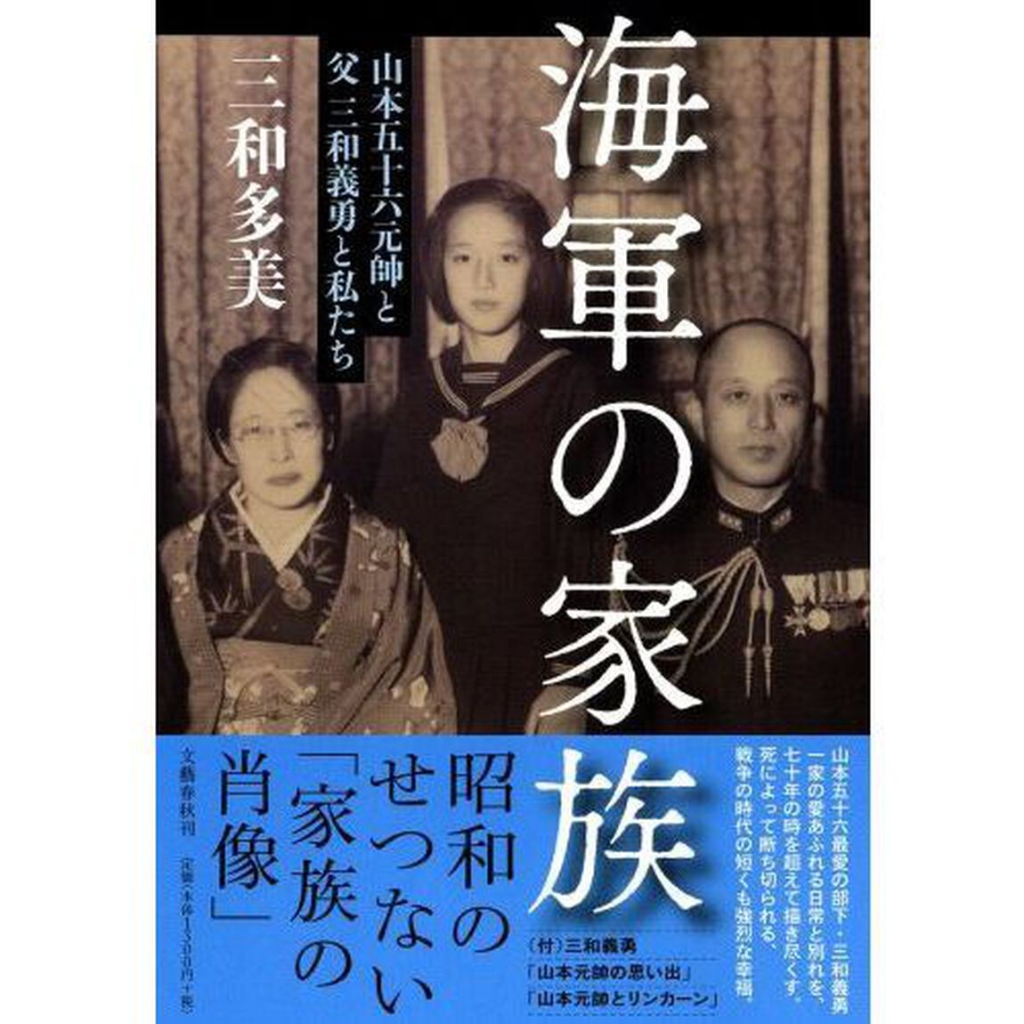 海軍の家族　山本五十六元帥と父三和義勇と私たち