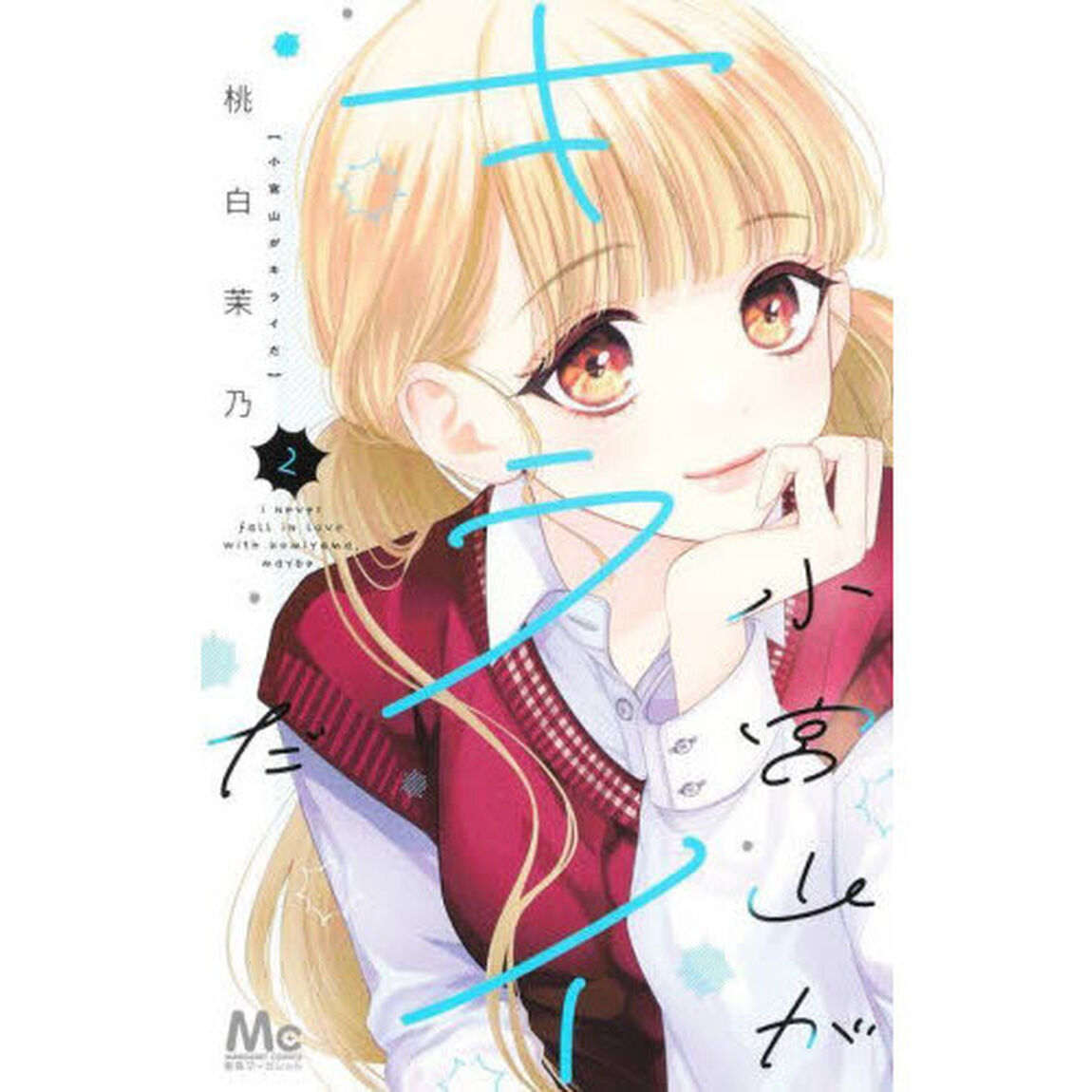 小宮山がキライだ　２