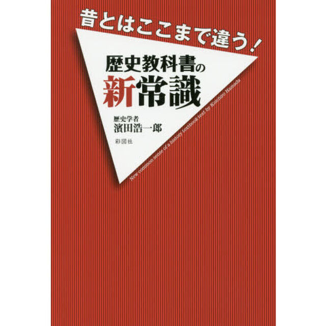 昔とはここまで違う！歴史教科書の新常識