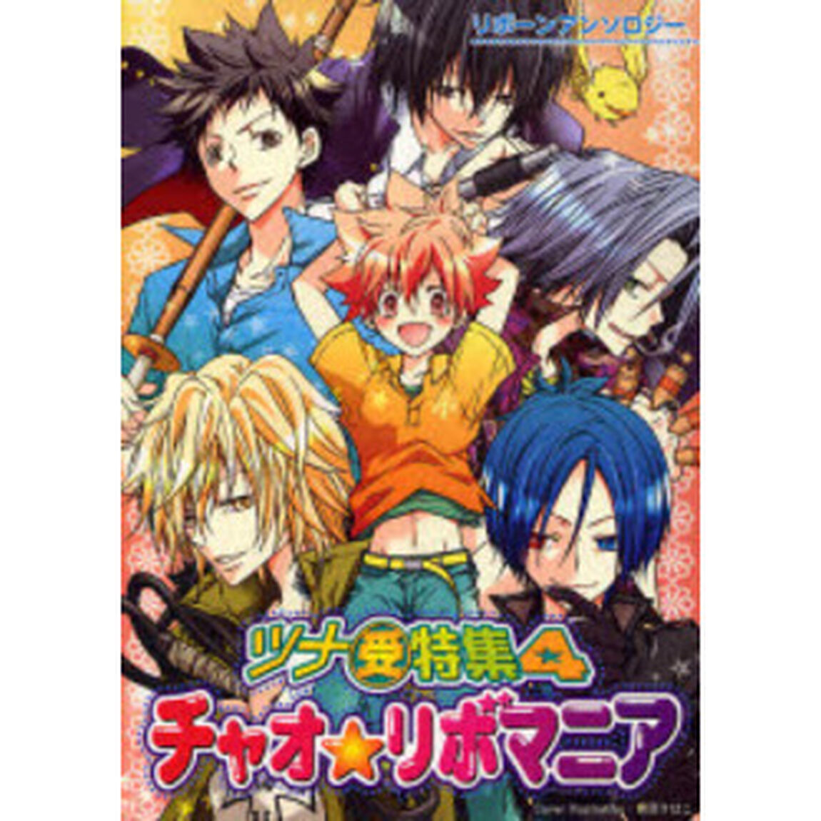 チャオ★リボマニア　ツナ受特集　　　４
