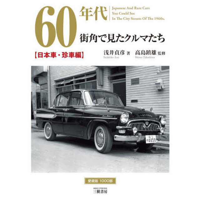 ６０年代街角で見たクルマたち　浅井貞彦写真集　日本車・珍車編「増補２訂版」