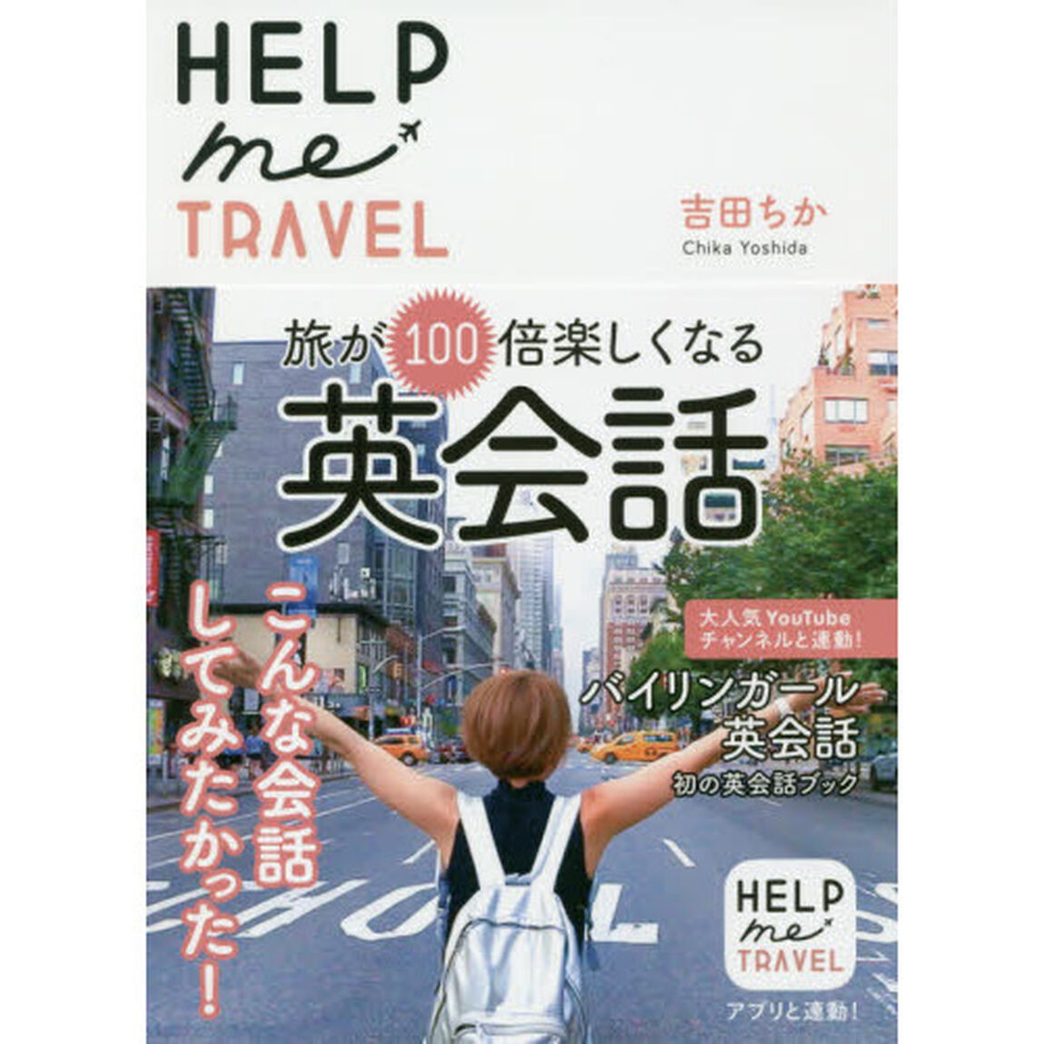 ＨＥＬＰ　ｍｅ　ＴＲＡＶＥＬ　旅が１００倍楽しくなる英会話