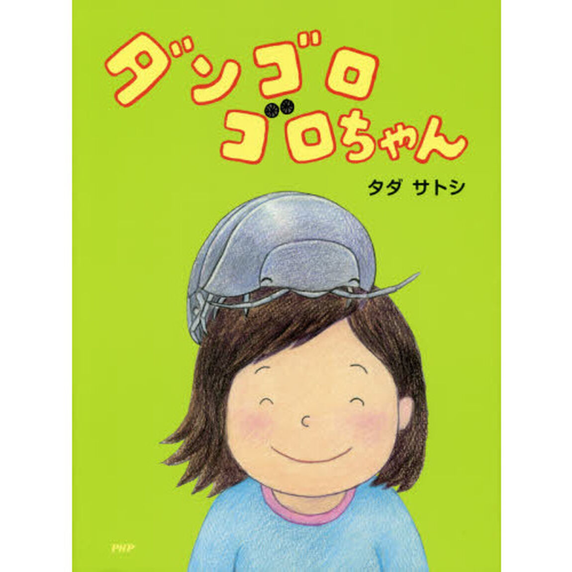 ダンゴロゴロチャン