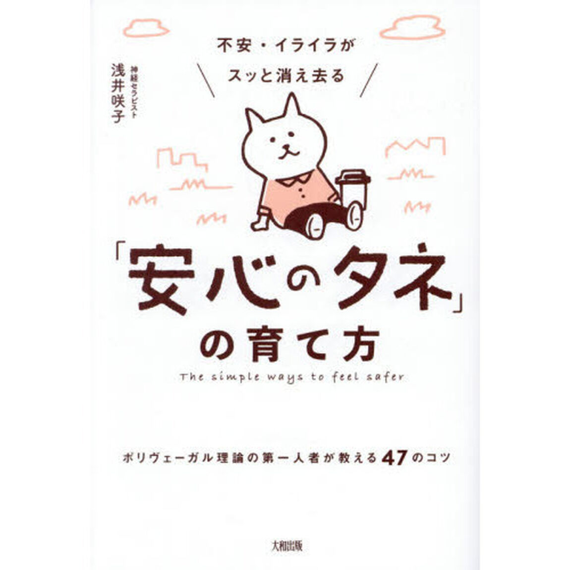不安・イライラがスッと消え去る「安心のタネ」の育て方　ポリヴェーガル理論の第一人者が教える４７のコツ