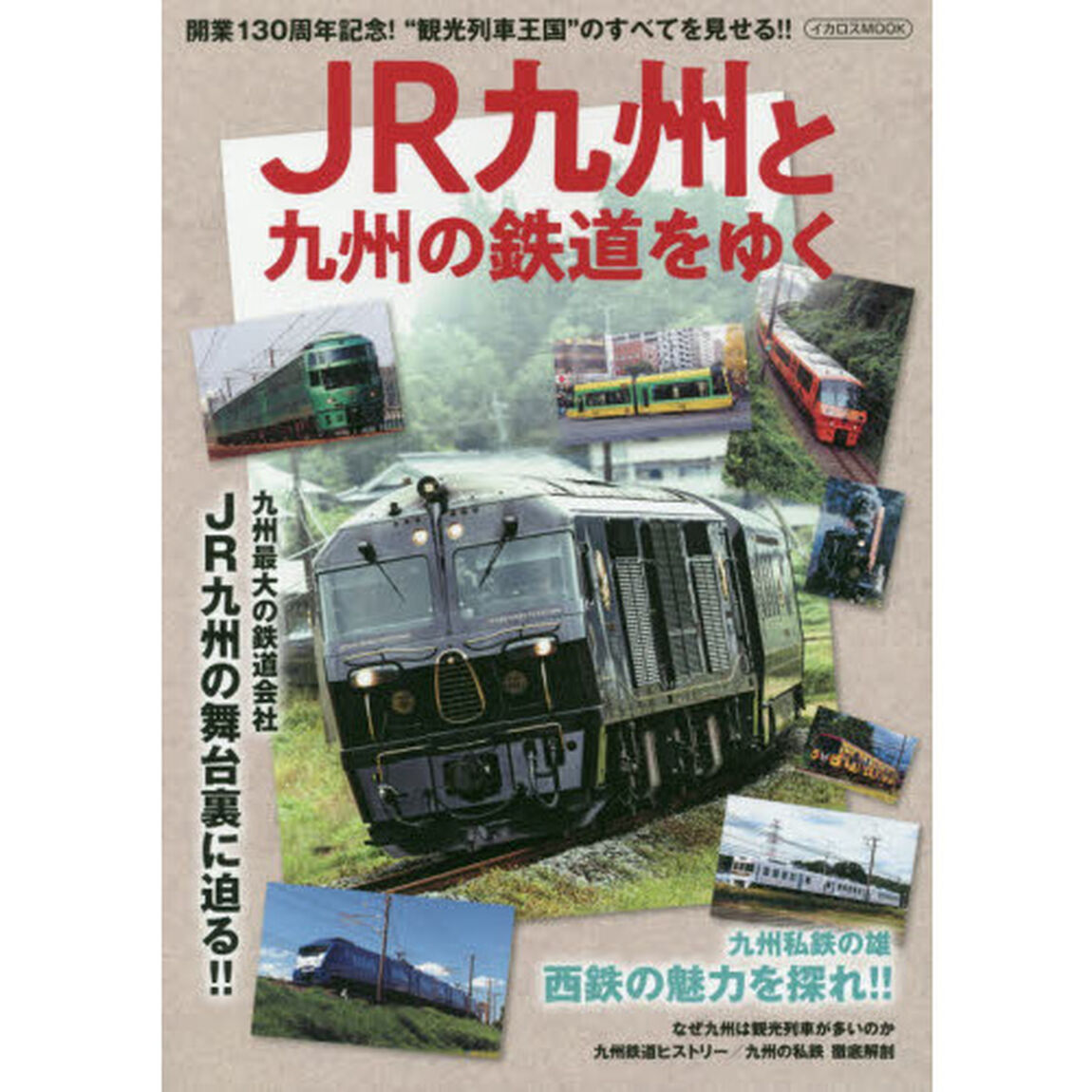 ＪＲ九州と九州の鉄道をゆく　開業１３０周年記念！&ldquo;観光列車王国&rdquo;のすべてを見せる！！