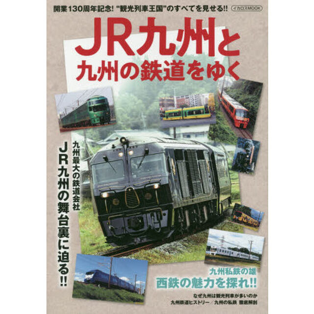 ＪＲ九州と九州の鉄道をゆく　開業１３０周年記念！&ldquo;観光列車王国&rdquo;のすべてを見せる！！