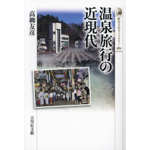 温泉旅行の近現代