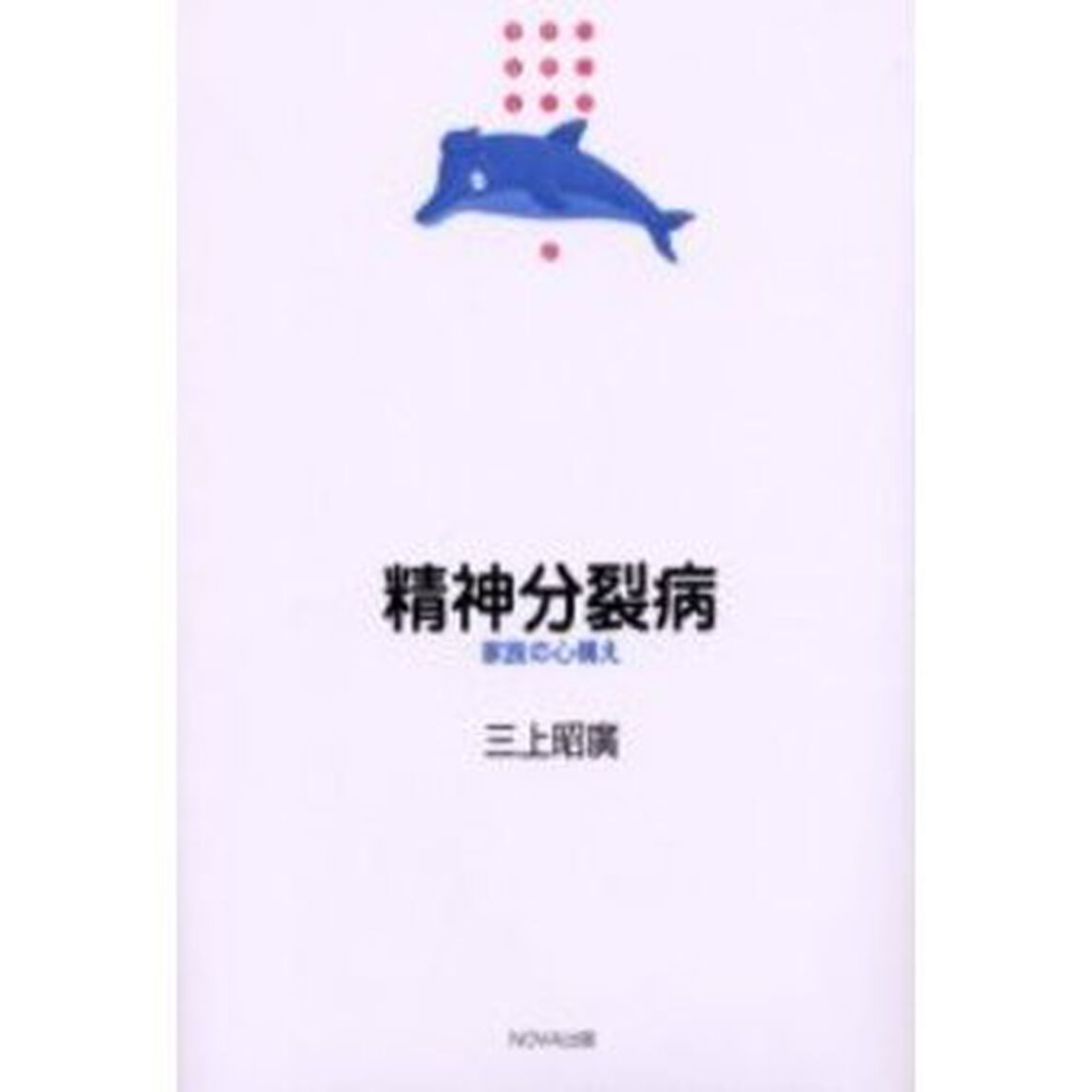 精神分裂病　家族の心構え