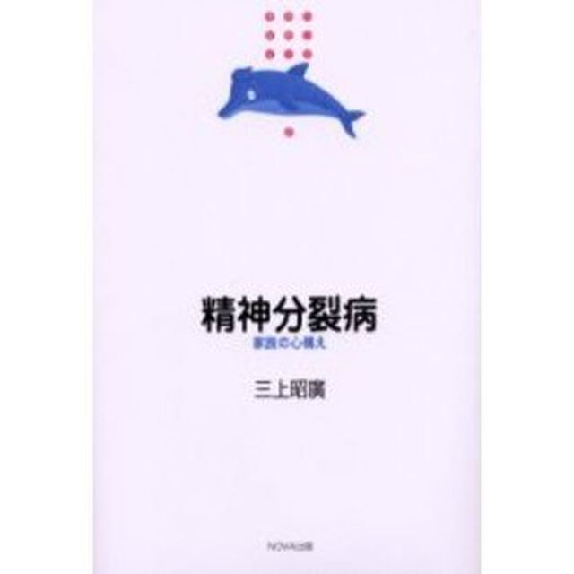 精神分裂病　家族の心構え