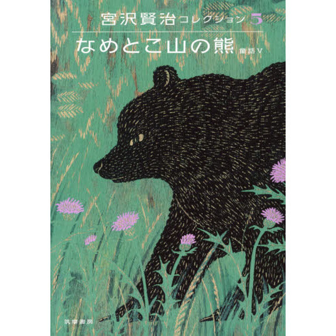 宮沢賢治コレクション　５「なめとこ山の熊　童話５」