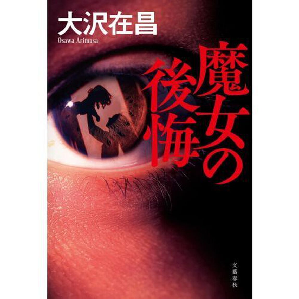 魔女の後悔