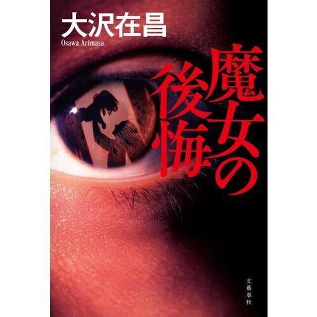 魔女の後悔
