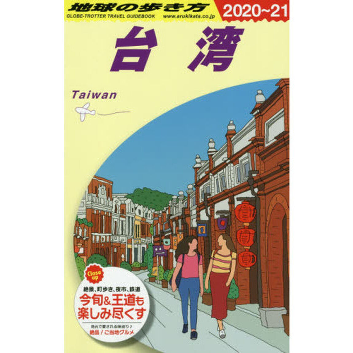 地球の歩き方　Ｄ１０「２０２０〜２０２１年版」「台湾」